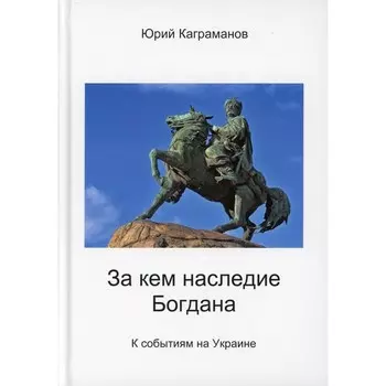 За кем наследие Богдана. Каграманов Ю.М.