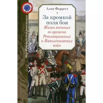 За кромкой поля боя. Форрест А.