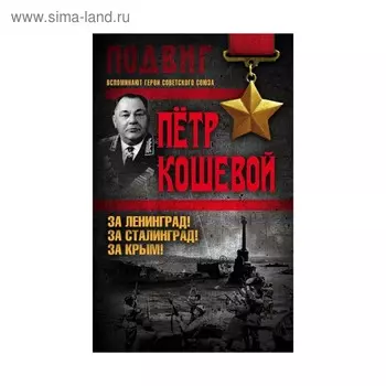 За Ленинград! За Сталинград! За Крым!