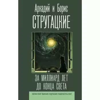 За миллиард лет до конца света. Стругацкий А.Н., Стругацкий Б.Н.
