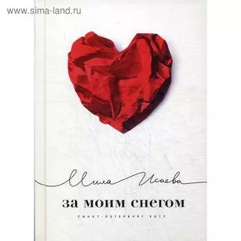 За моим снегом. Исаева М.