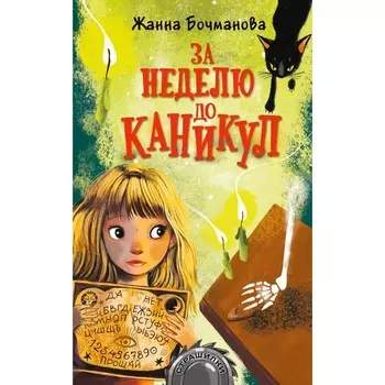 За неделю до каникул. Бочманова Ж.Ю.