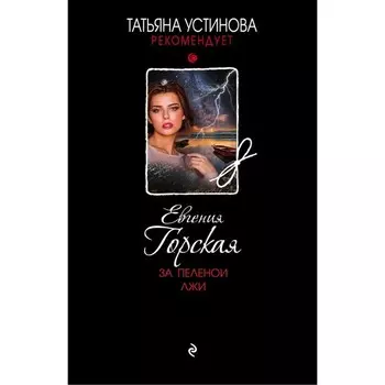 За пеленой лжи. Горская Е.