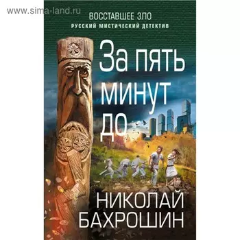 За пять минут до. Бахрошин Н. А.