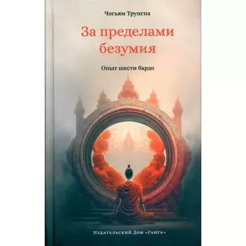 За пределами безумия. Опыт шести бардо. Трунгпа Ч. Ринпоче