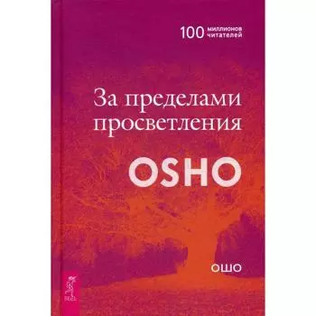 За пределами просветления. Ошо