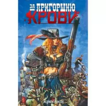 За пригоршню крови. Истмен К.