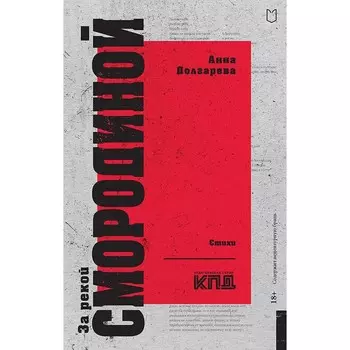 За рекой Смородиной. Стихи. Долгарева А.