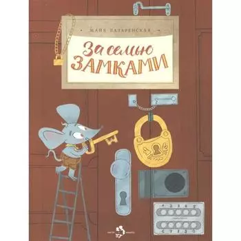 За семью замками. Лазаренская М.
