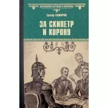 За скипетр и корону. Самаров Г.