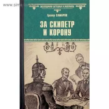 За скипетр и корону. Самаров Г.