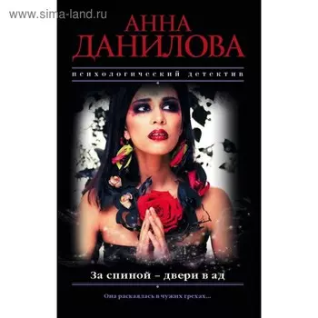 За спиной - двери в ад. Данилова А.В.