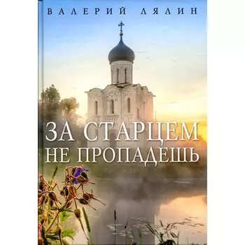 За старцем не пропадешь. Лялин В.