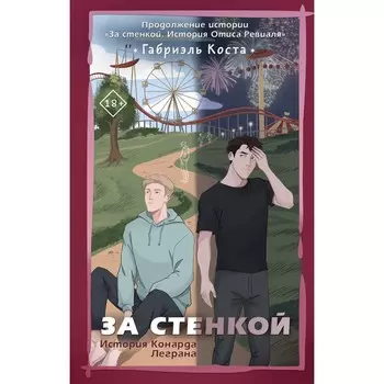 За стенкой. История Конарда Леграна. Коста Г.
