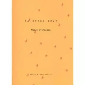 За Стиви Смит. Степанова М.