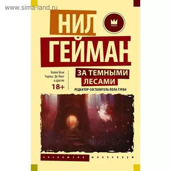За тёмными лесами: Старые сказки на новый лад. Гейман Н.