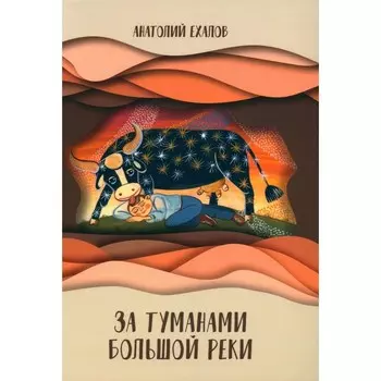 За туманами Большой реки. Ехалов А.К.