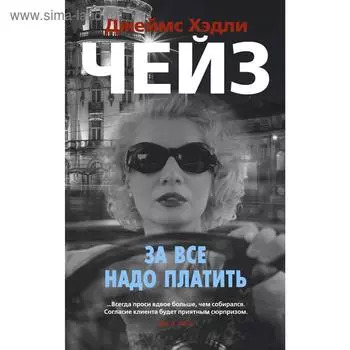 За все надо платить. Чейз Дж.Х.
