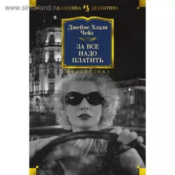 За все надо платить. Чейз Дж.Х.