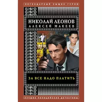 За все надо платить. Леонов Николай Иванович, Макеев Алексей Викторович