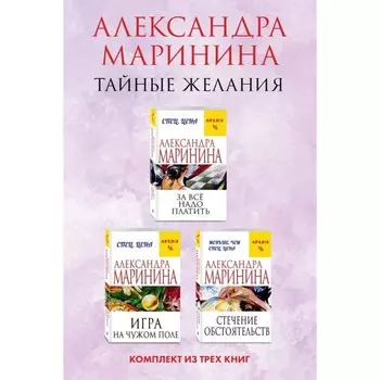 За всё надо платить. Игра на чужом поле. Стечение обстоятельств. Комплект из 3-х книг. Маринина А.