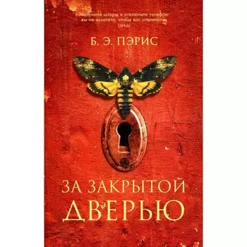 За закрытой дверью. Пэрис Б.Э.