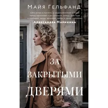 За закрытыми дверями. Гельфанд М.