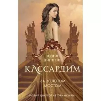 За Золотым мостом (#1). Диппель Ю.