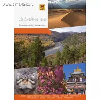 Забайкалье. Современный путеводитель