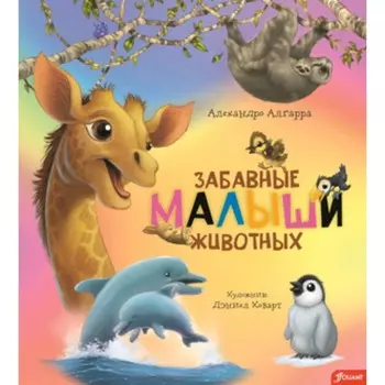 Забавные малыши животных. Алгарра А.