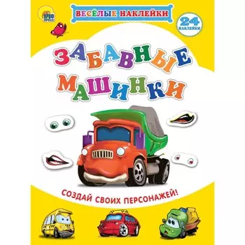 Весёлые наклейки «Забавные машинки»