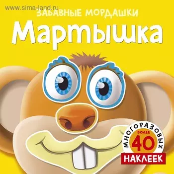 Забавные мордашки «Мартышка» (с многоразовыми наклейками)