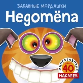 Забавные мордашки «Недотёпа» (с многоразовыми наклейками)