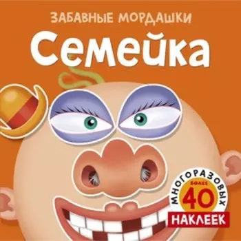 Забавные мордашки «Семейка» (с многоразовыми наклейками)