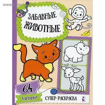 Забавные животные. Станкевич С. А.