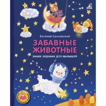 Забавные животные Знаки зодиака для малышей. Сосновский Е.
