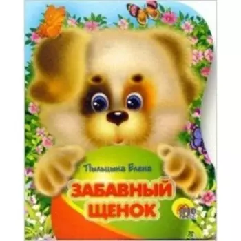 Забавный щенок. Пыльцына Е.