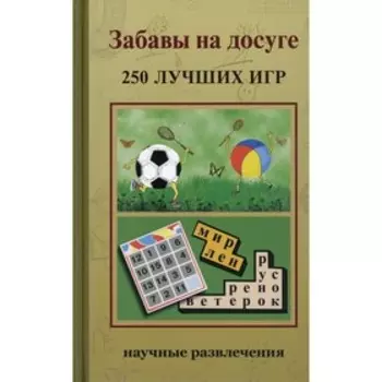 Забавы на досуге. Казакова А.