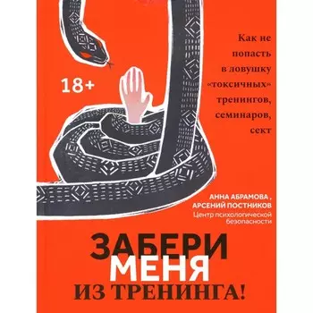Забери меня из тренинга! Как не попасть в ловушку «токсичных» тренингов, семинаров, сект. Абрамова А., Постников А.