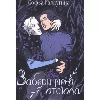 Забери меня отсюда. Ролдугина С.В.