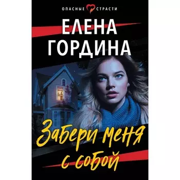 Забери меня с собой. Гордина Е.