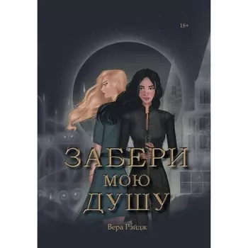 Забери мою душу. Рэйдж В.