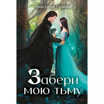 Забери мою тьму. Гудкова А.