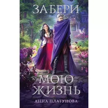Забери мою жизнь. Платунова А.С.