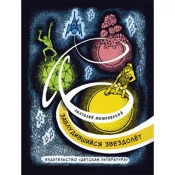 Заблудившийся звездолет. Мошковский А.