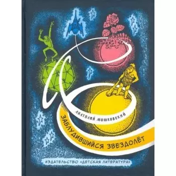 Заблудившийся звездолёт. Мошковский А.