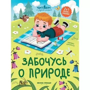 Забочусь о природе, авт. Доманская 978-5-222-38715-3