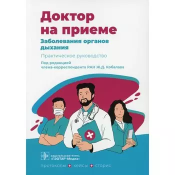 Заболевания органов дыхания под ред. Ж. Д. Кобалава. Под ред. Кобалава Ж.Д.