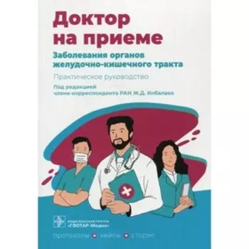 Заболевания органов желудочно-кишечного тракта. Практическое руководство