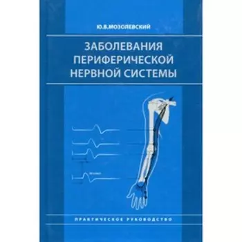 Заболевания периферической нервной системы. Мозолевский Ю.В.